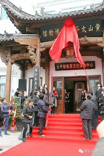 黃山太平猴魁博物館舉行開(kāi)館揭牌儀式.jpg